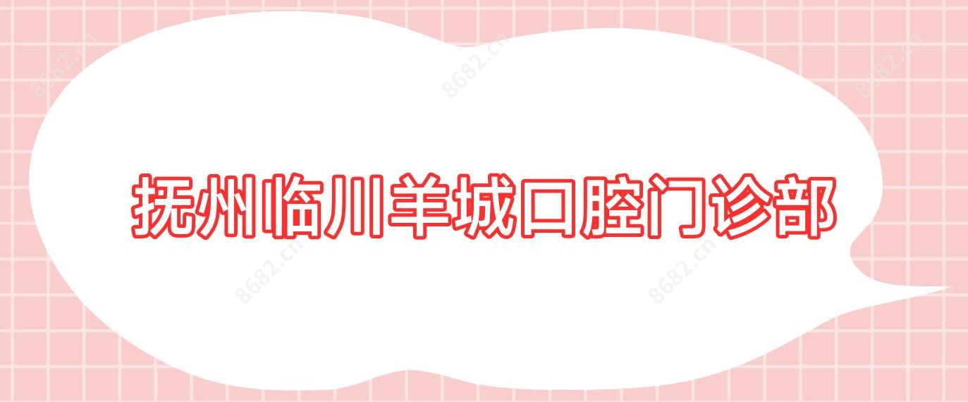 抚州临川羊城口腔门诊部