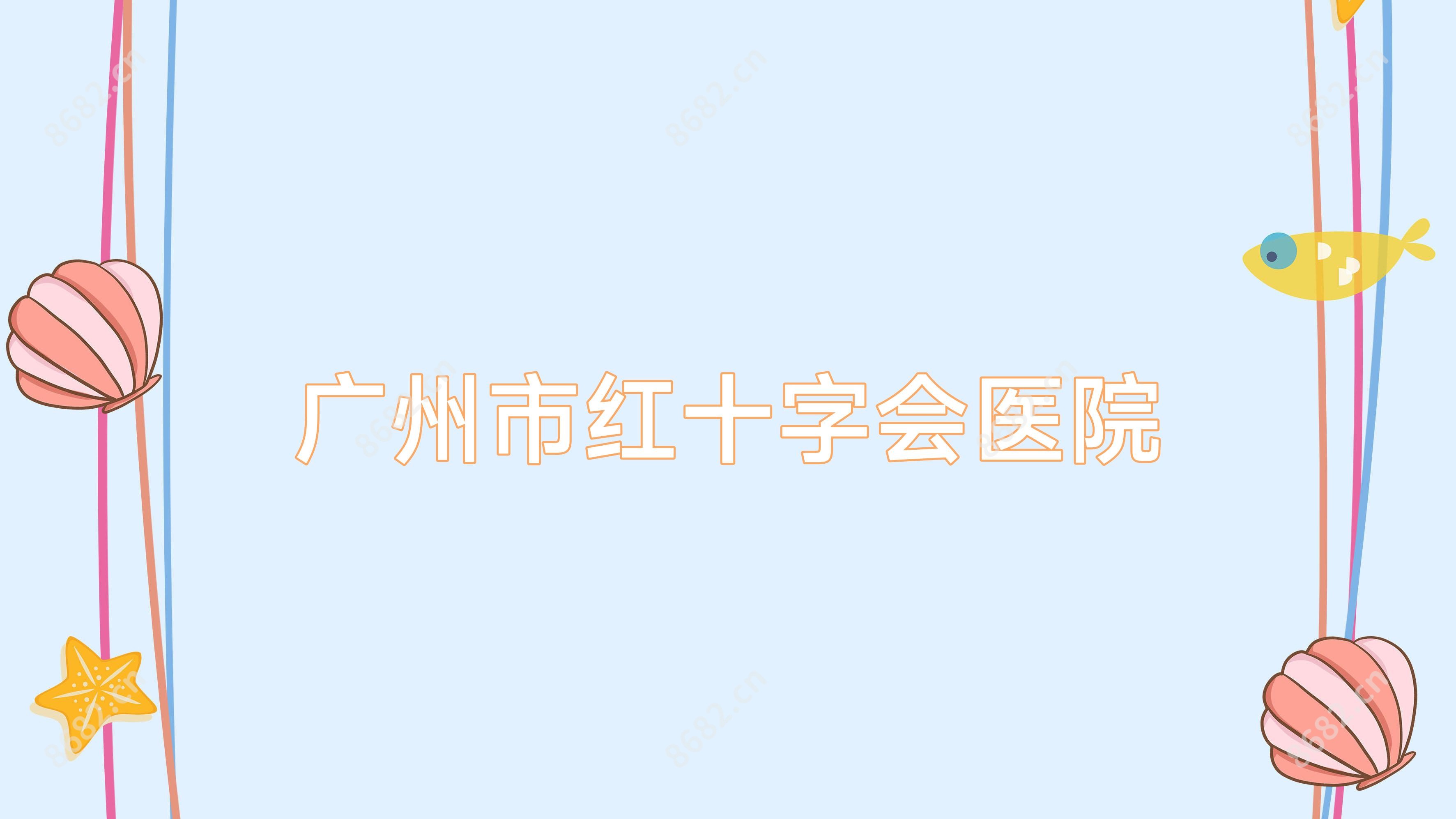 广州市红十字会医院