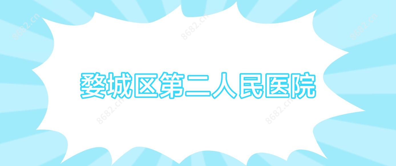 婺城区第二人民医院