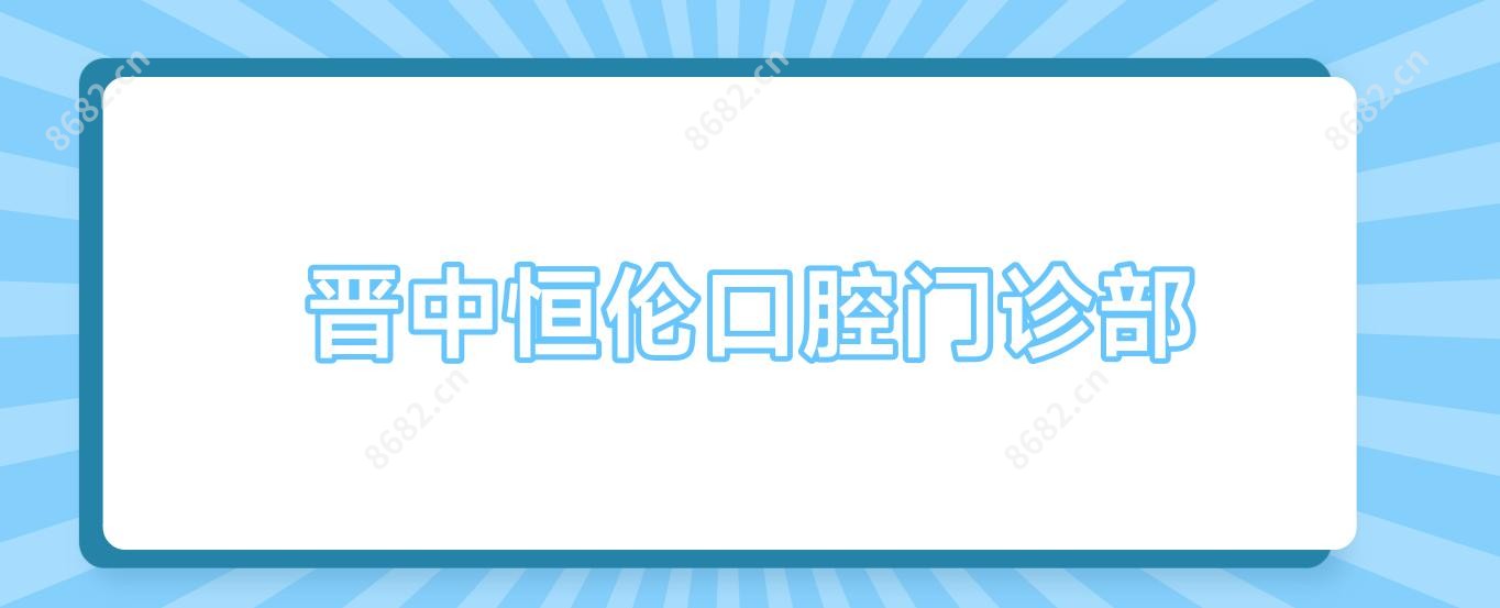 晋中恒伦口腔门诊部