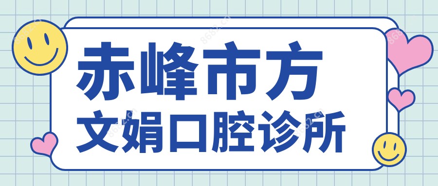 赤峰市方文娟口腔诊所