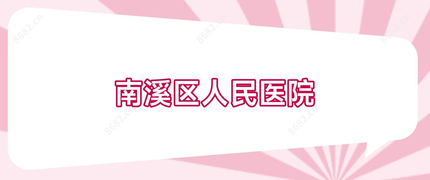 南溪区人民医院