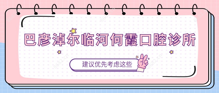 巴彦淖尔临河何霞口腔诊所