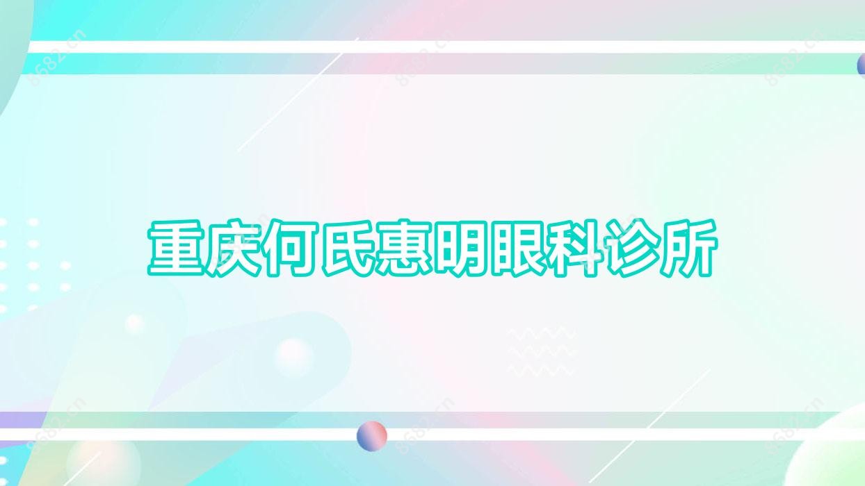 重庆何氏惠明眼科诊所