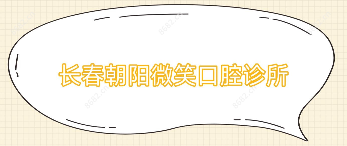 长春朝阳微笑口腔诊所
