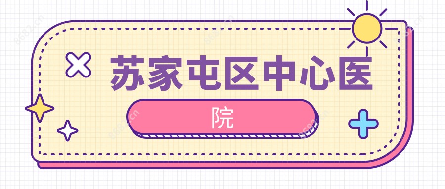 苏家屯区中心医院