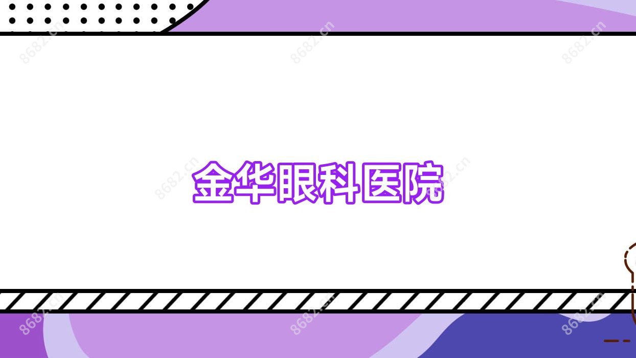 金华眼科医院