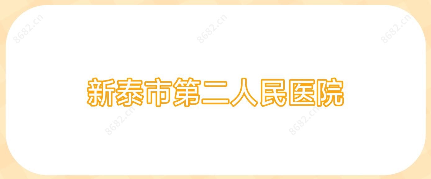 新泰市第二人民医院