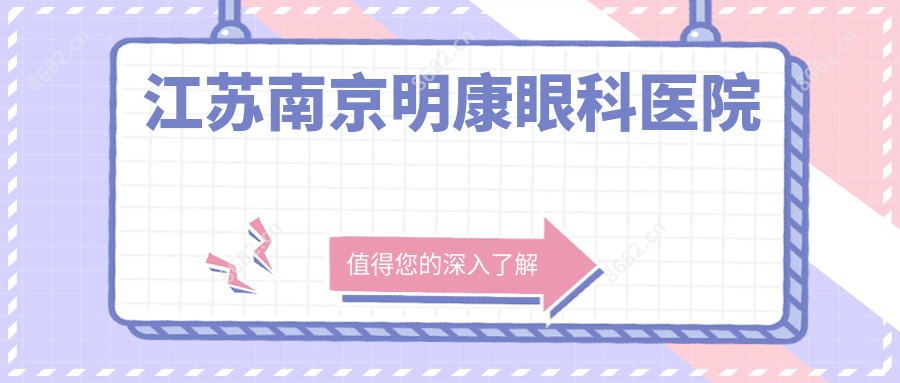 江苏南京明康眼科医院