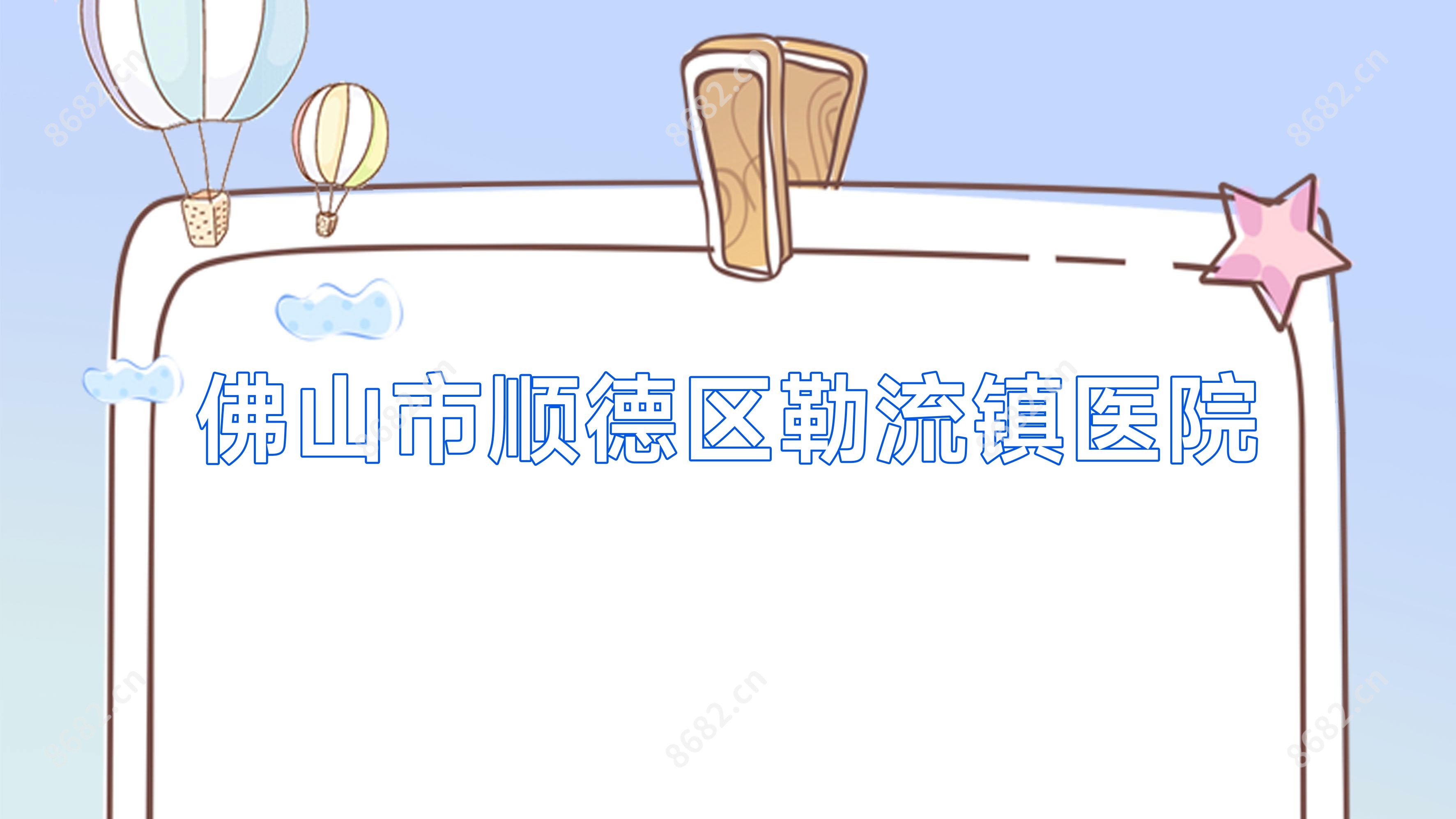 佛山市顺德区勒流镇医院