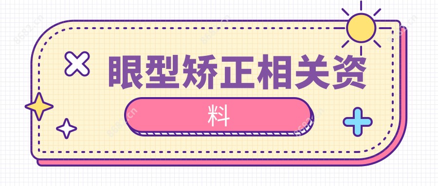 眼型矫正相关资料