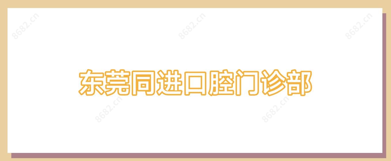 东莞同进口腔门诊部