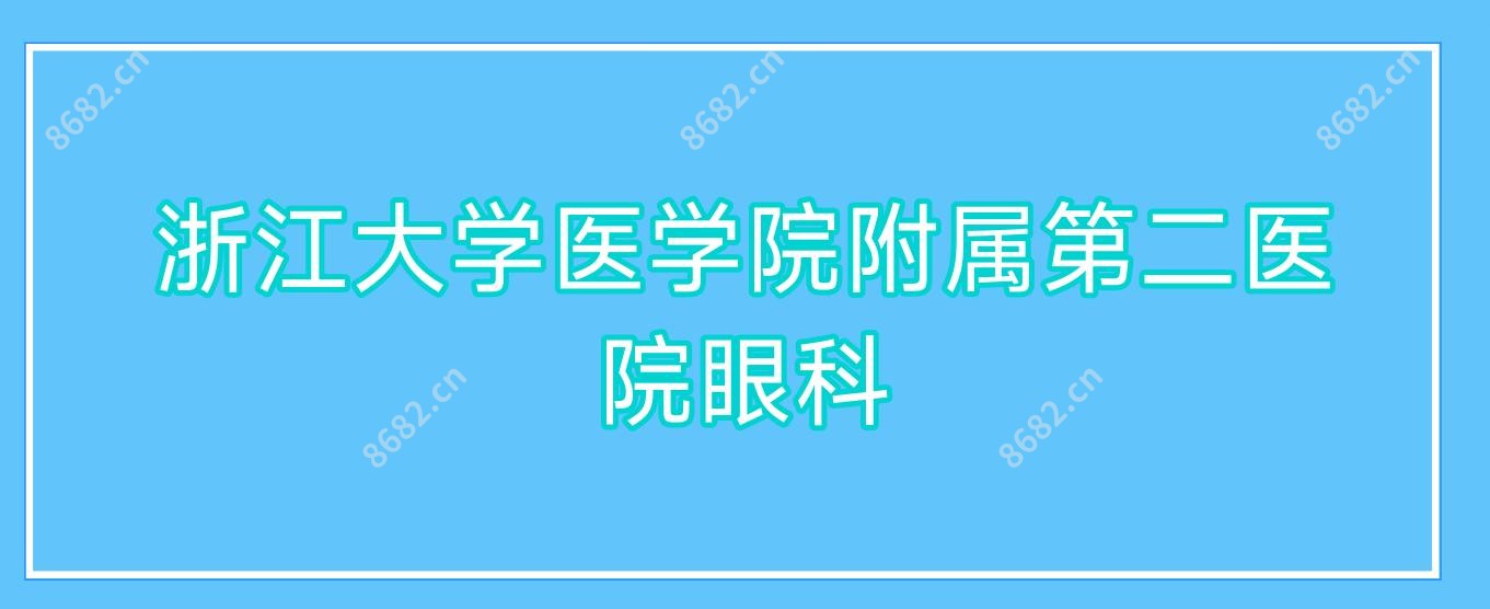 浙江大学医学院附属第二医院眼科
