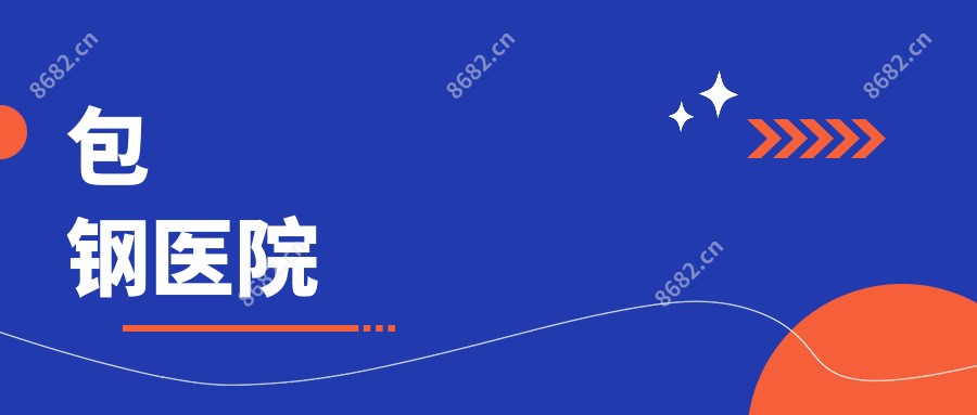 包钢医院