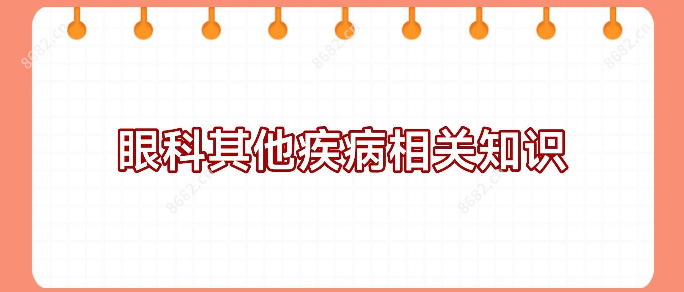 眼科其他疾病相关知识