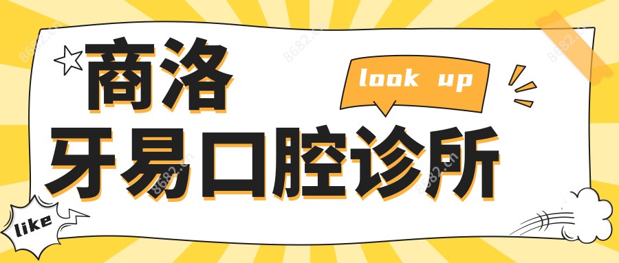 商洛牙易口腔诊所