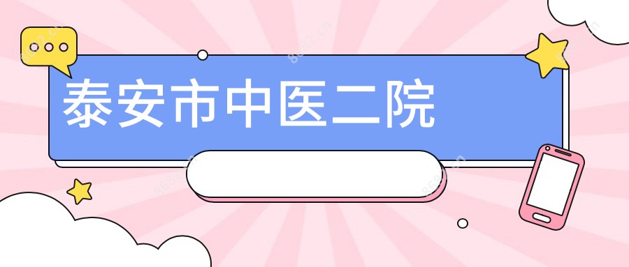 泰安市中医二院