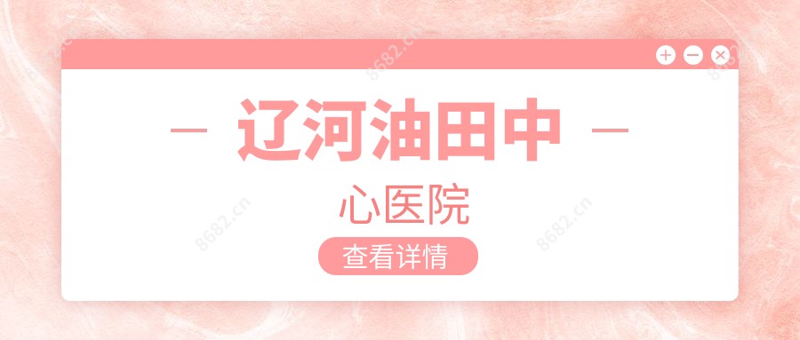 辽河油田中心医院