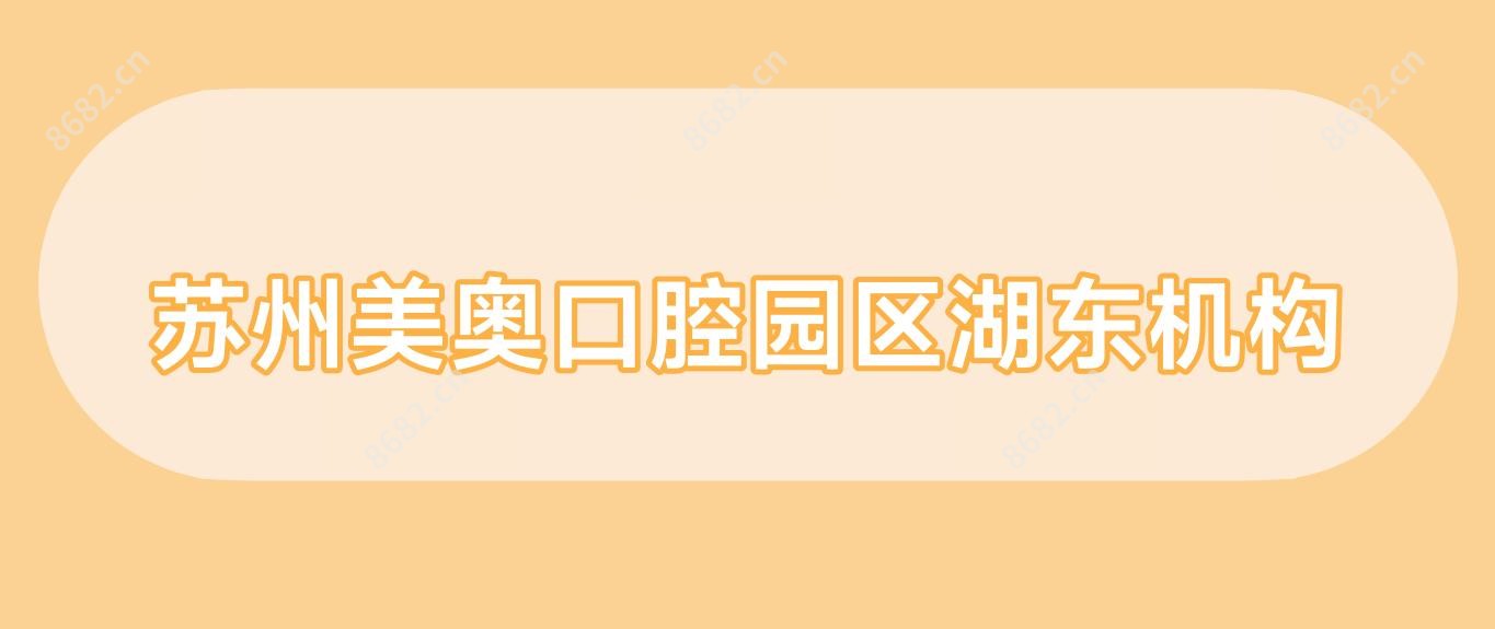 苏州美奥口腔园区湖东机构
