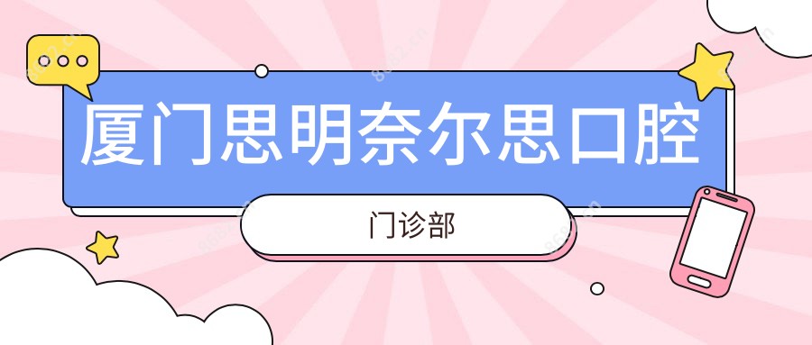 厦门思明奈尔思口腔门诊部