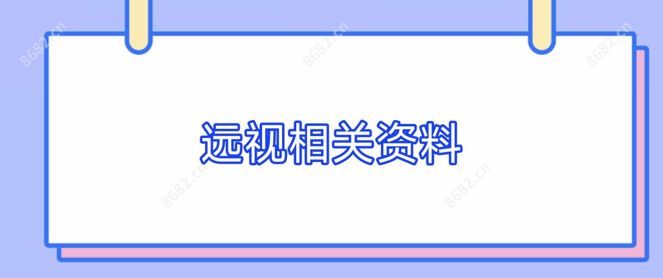 远视相关资料