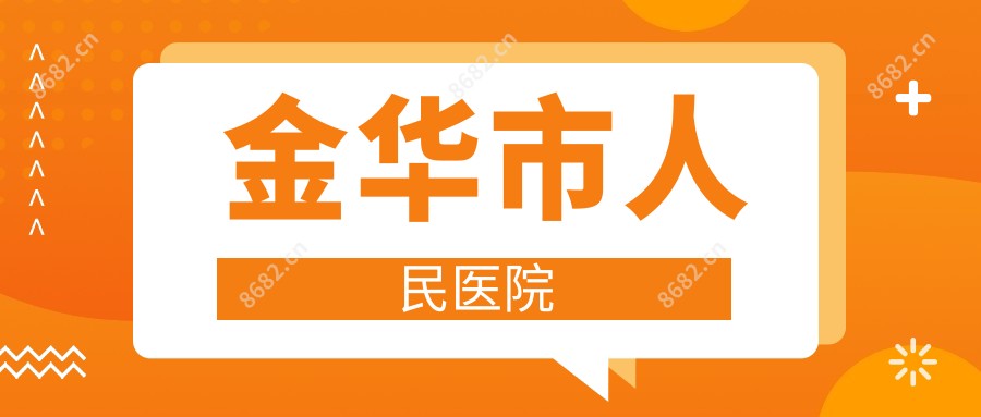 金华市人民医院