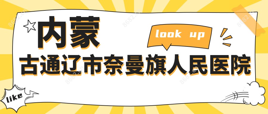 内蒙古通辽市奈曼旗人民医院
