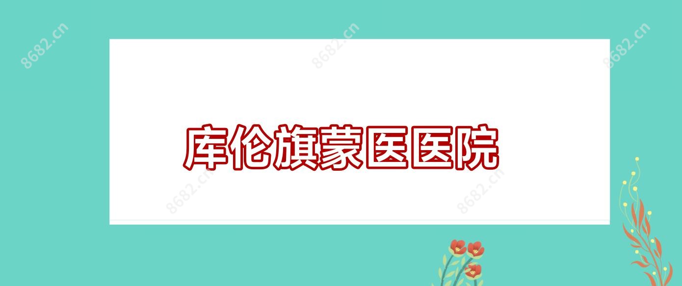库伦旗蒙医医院
