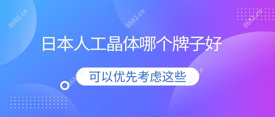日本人工晶体哪个牌子好
