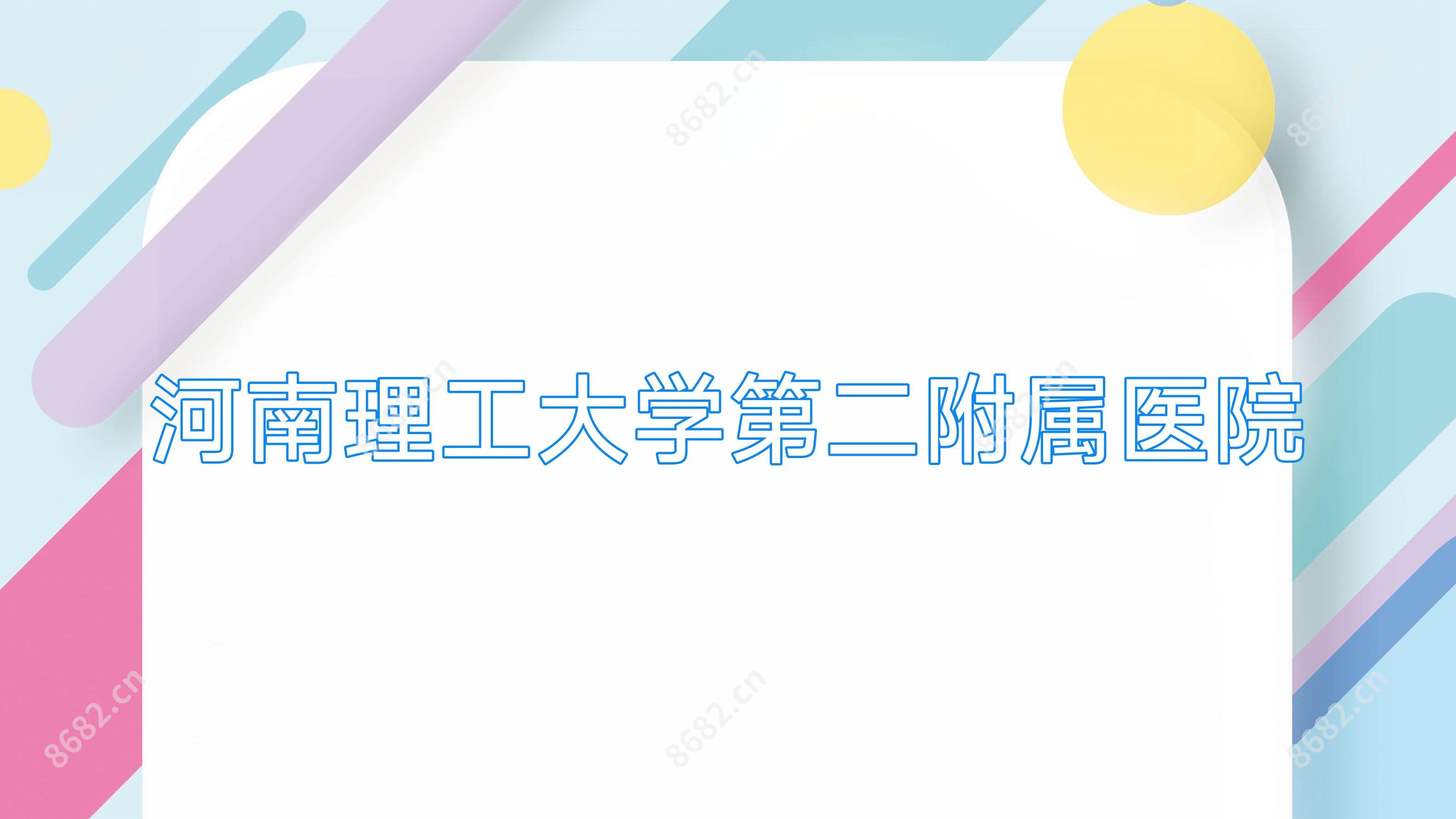 河南理工大学第二附属医院