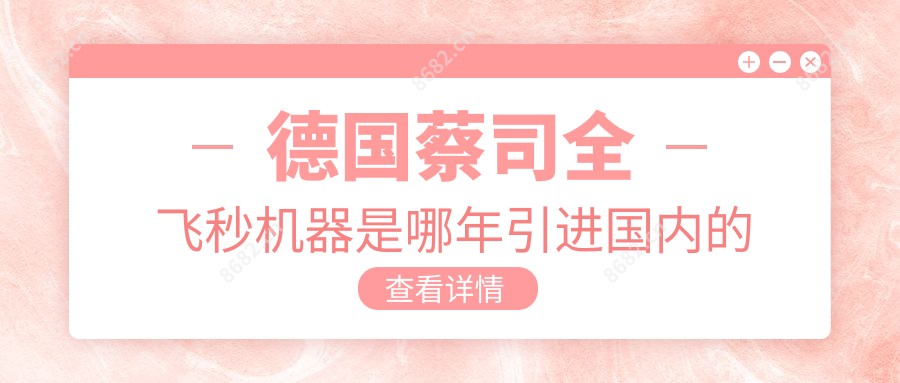 德国蔡司全飞秒机器是哪年引进国内的