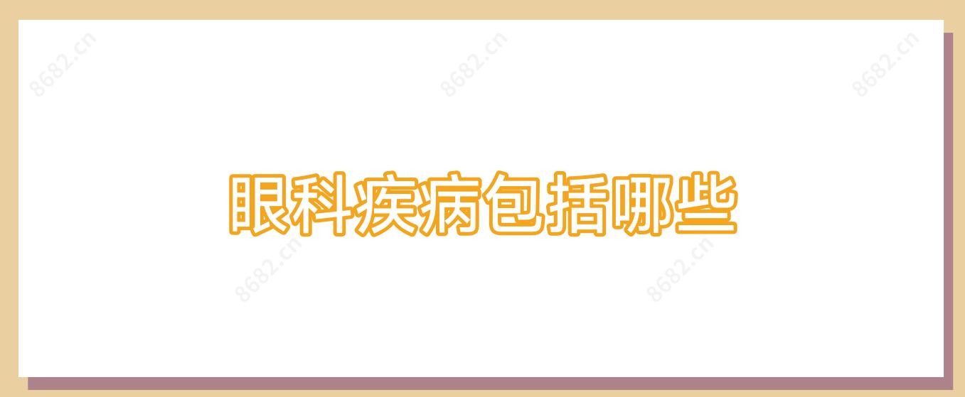 眼科疾病包括哪些