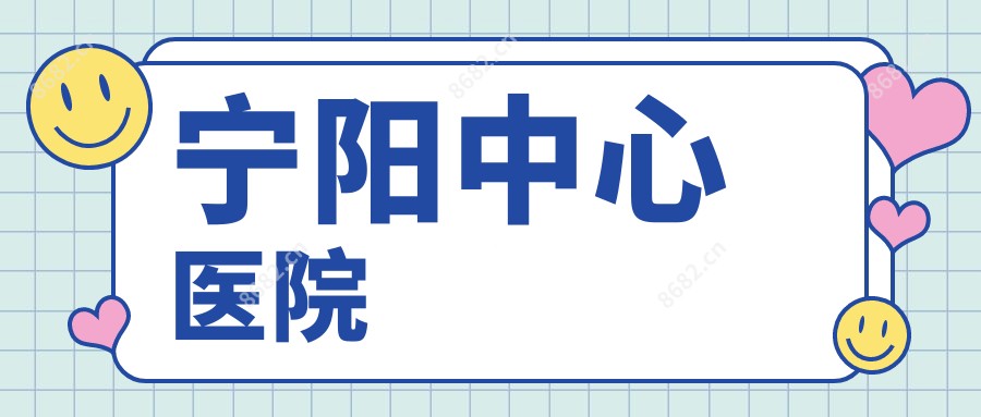 宁阳中心医院