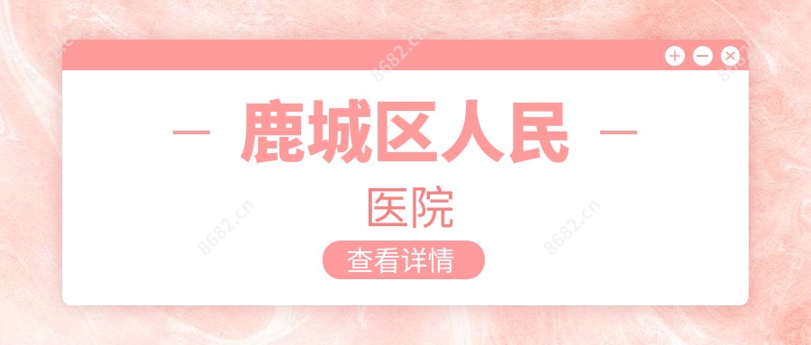 鹿城区人民医院