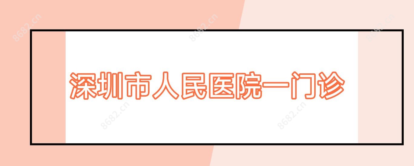 深圳市人民医院一门诊