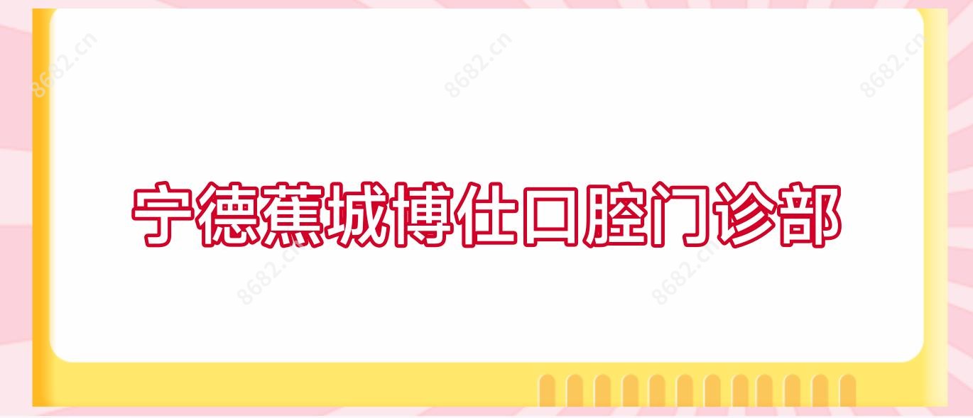 宁德蕉城博仕口腔门诊部