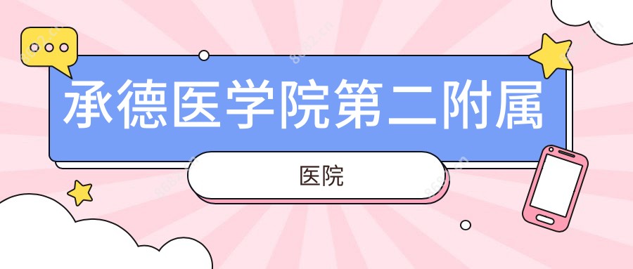 承德医学院第二附属医院