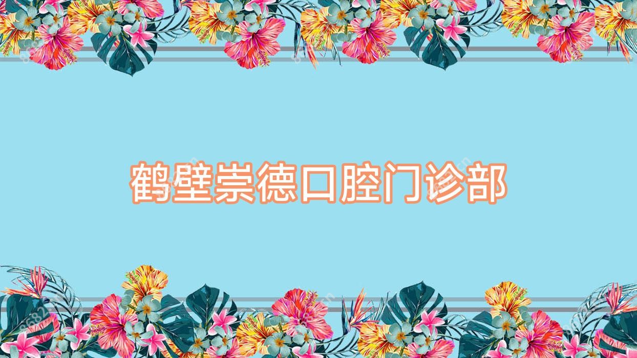 鹤壁崇德口腔门诊部