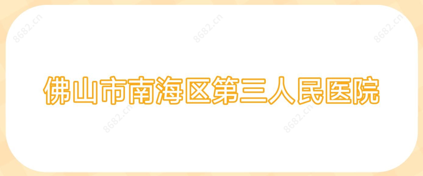 佛山市南海区第三人民医院
