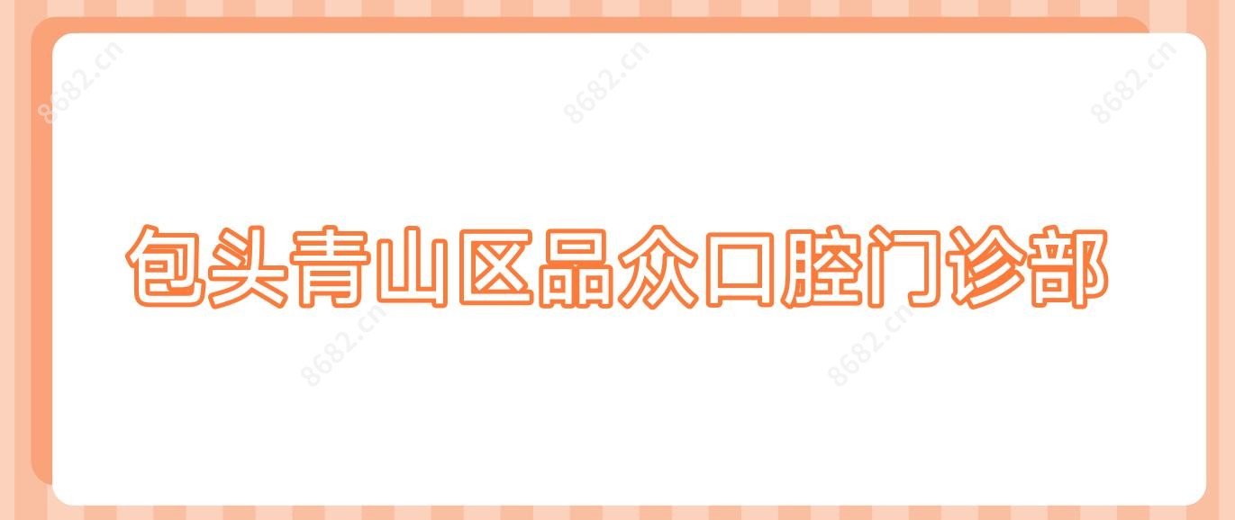 包头青山区品众口腔门诊部