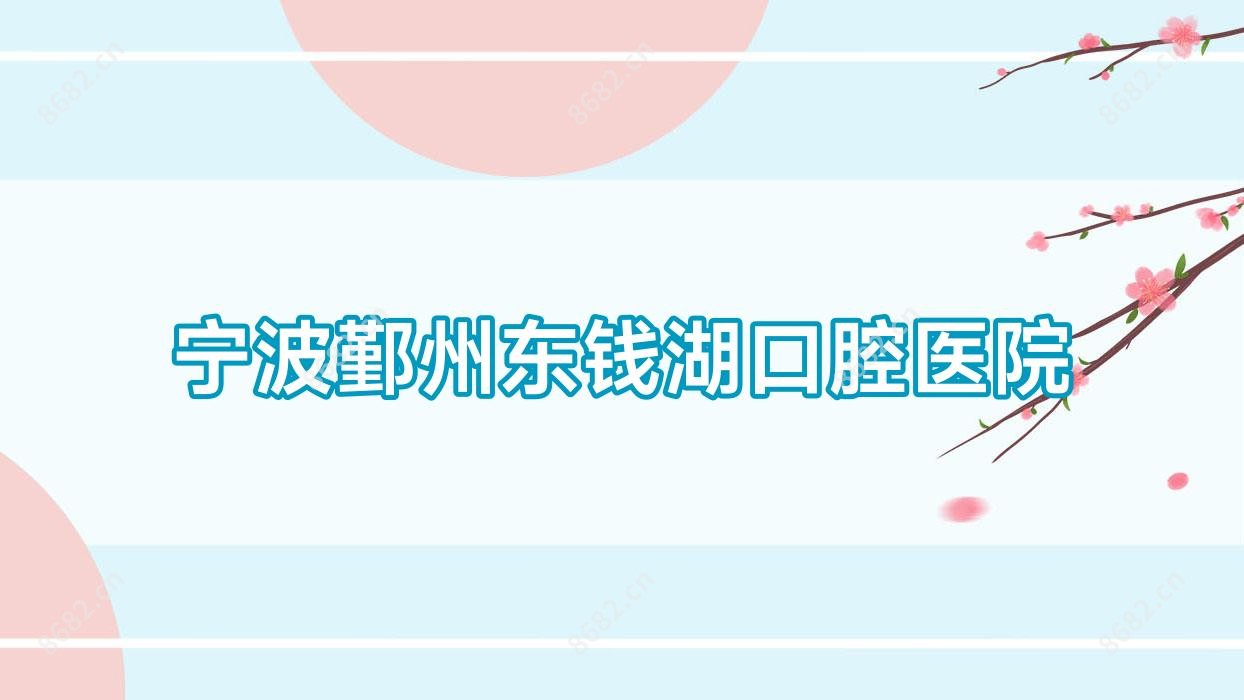 宁波鄞州东钱湖口腔医院