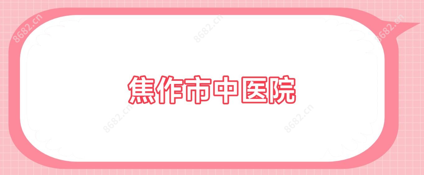 焦作市中医院