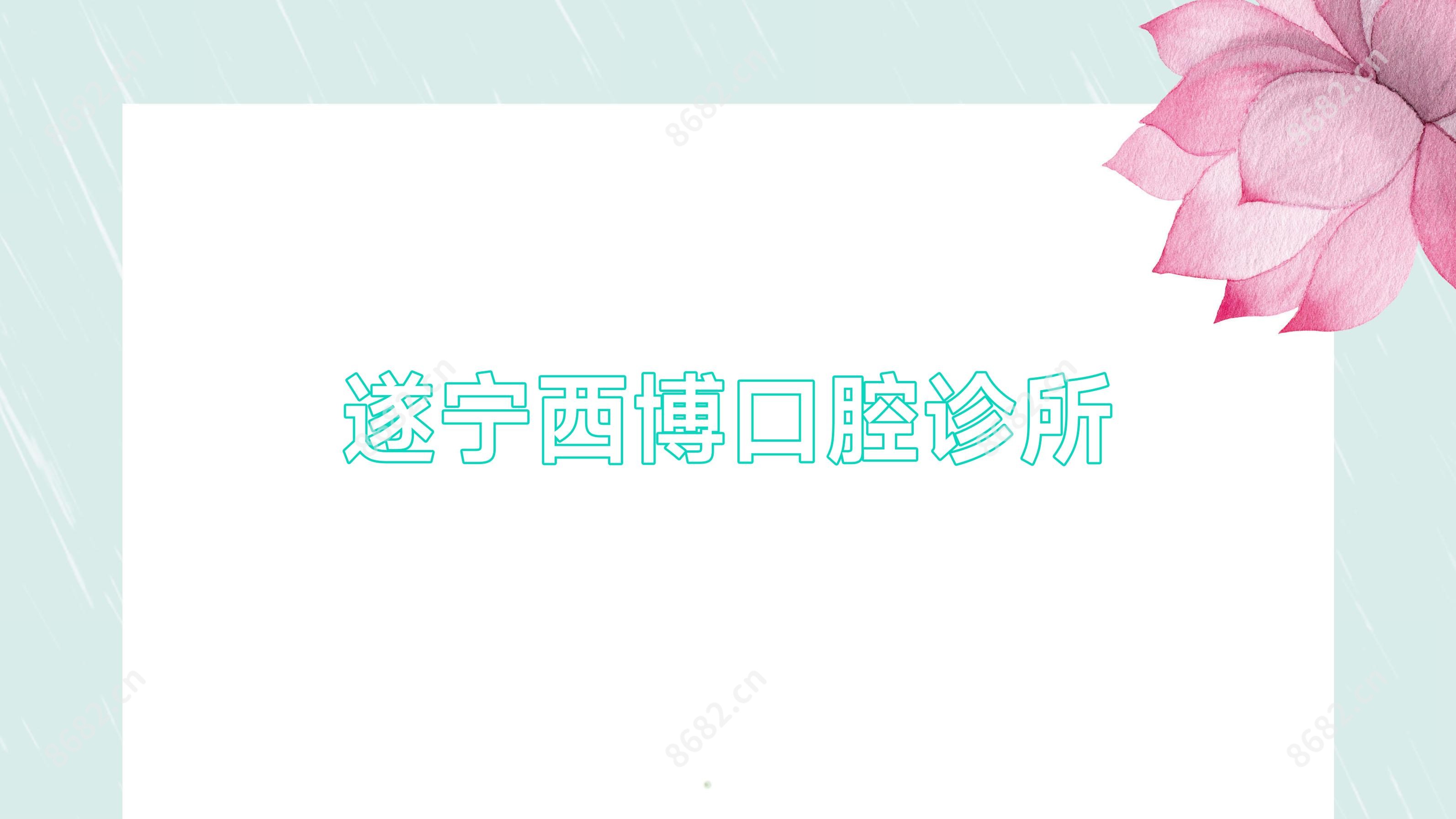 遂宁西博口腔诊所