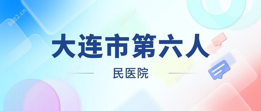 大连市第六人民医院