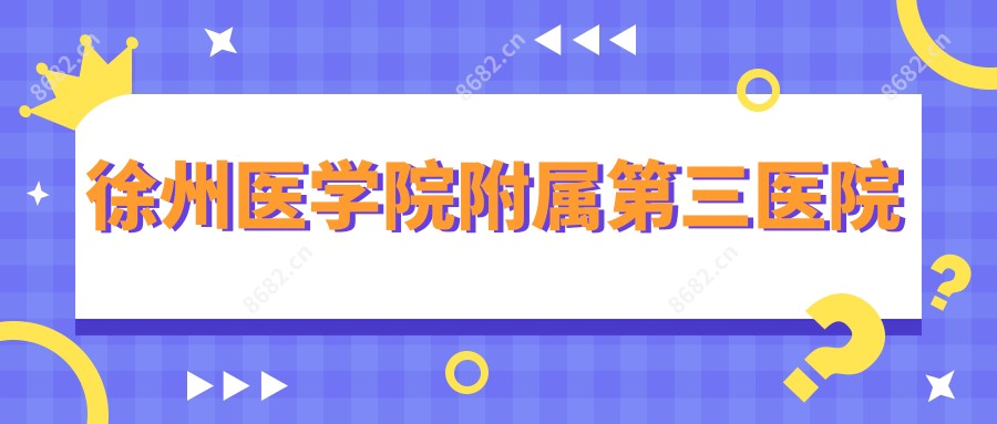 徐州医学院附属第三医院