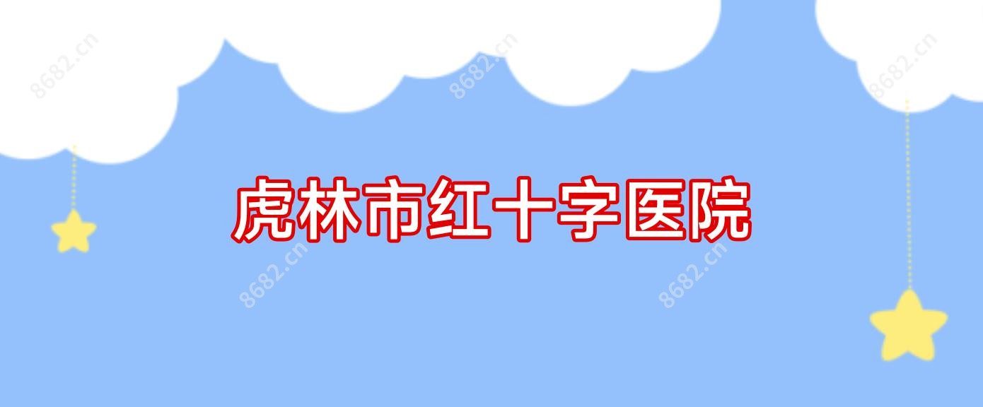 虎林市红十字医院