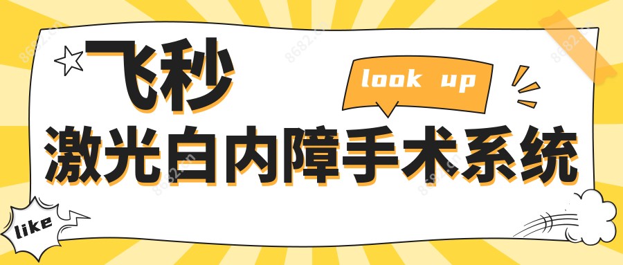 飞秒激光白内障手术系统