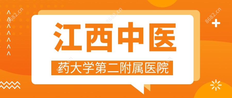 江西中医药大学第二附属医院