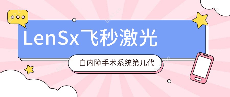 LenSx飞秒激光白内障手术系统第几代