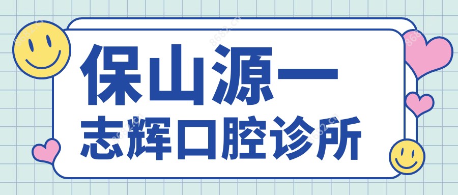 保山源一志辉口腔诊所